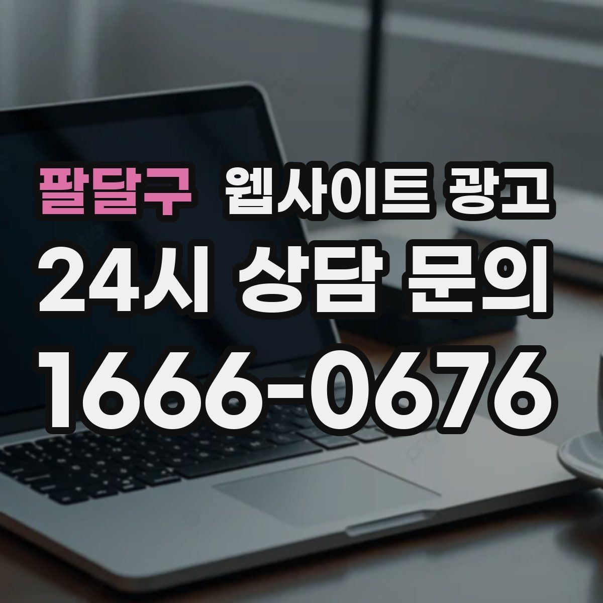 팔달구 웹사이트 광고 제작만 하고 방치하면 생기는 손해 정리