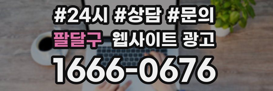 팔달구 웹사이트 광고