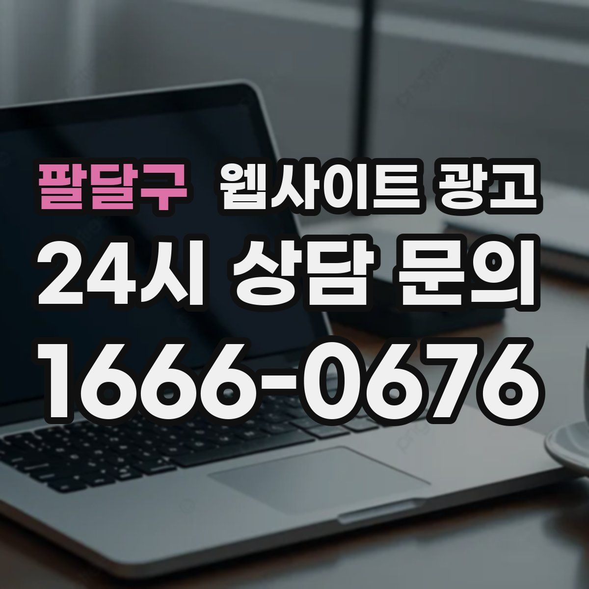 팔달구 웹사이트 광고