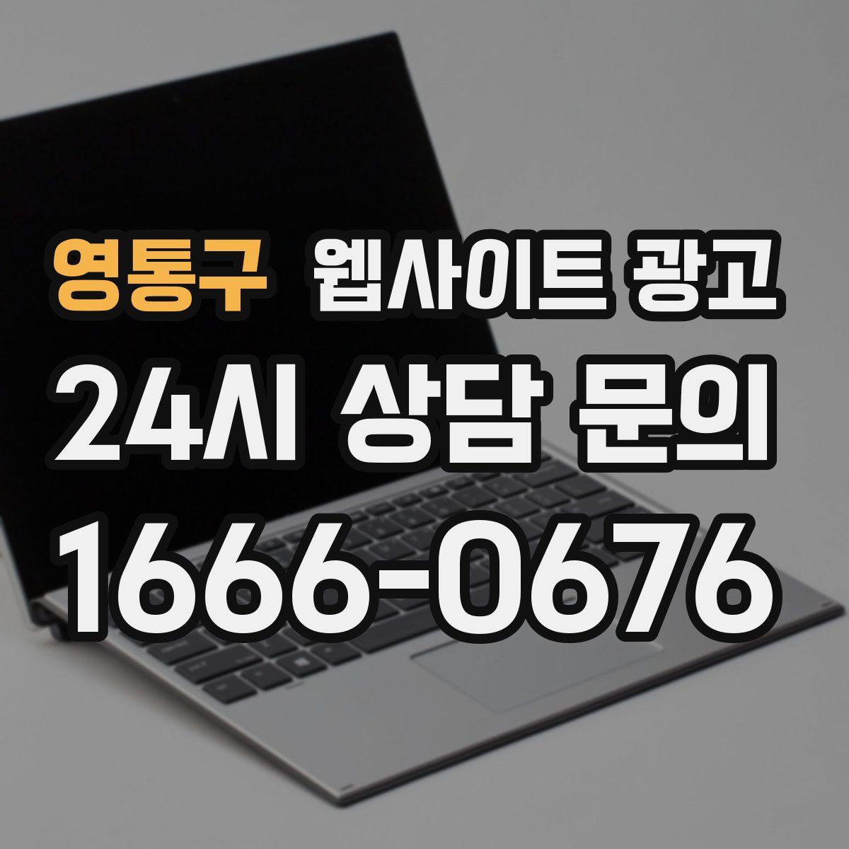 영통구 웹사이트 광고