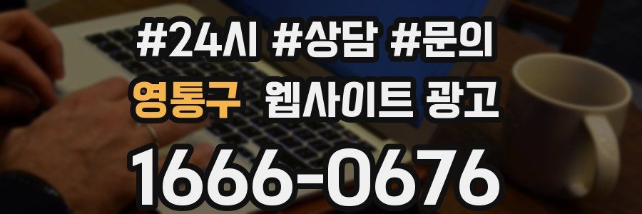 영통구 웹사이트 광고