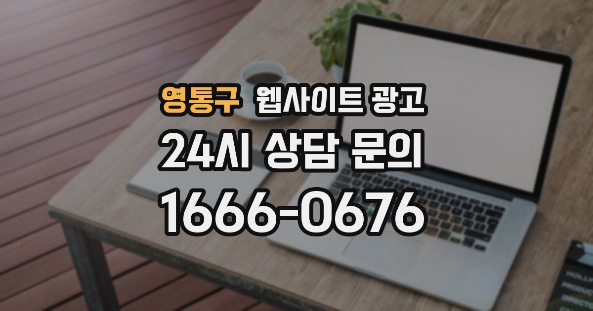 영통구 웹사이트 광고