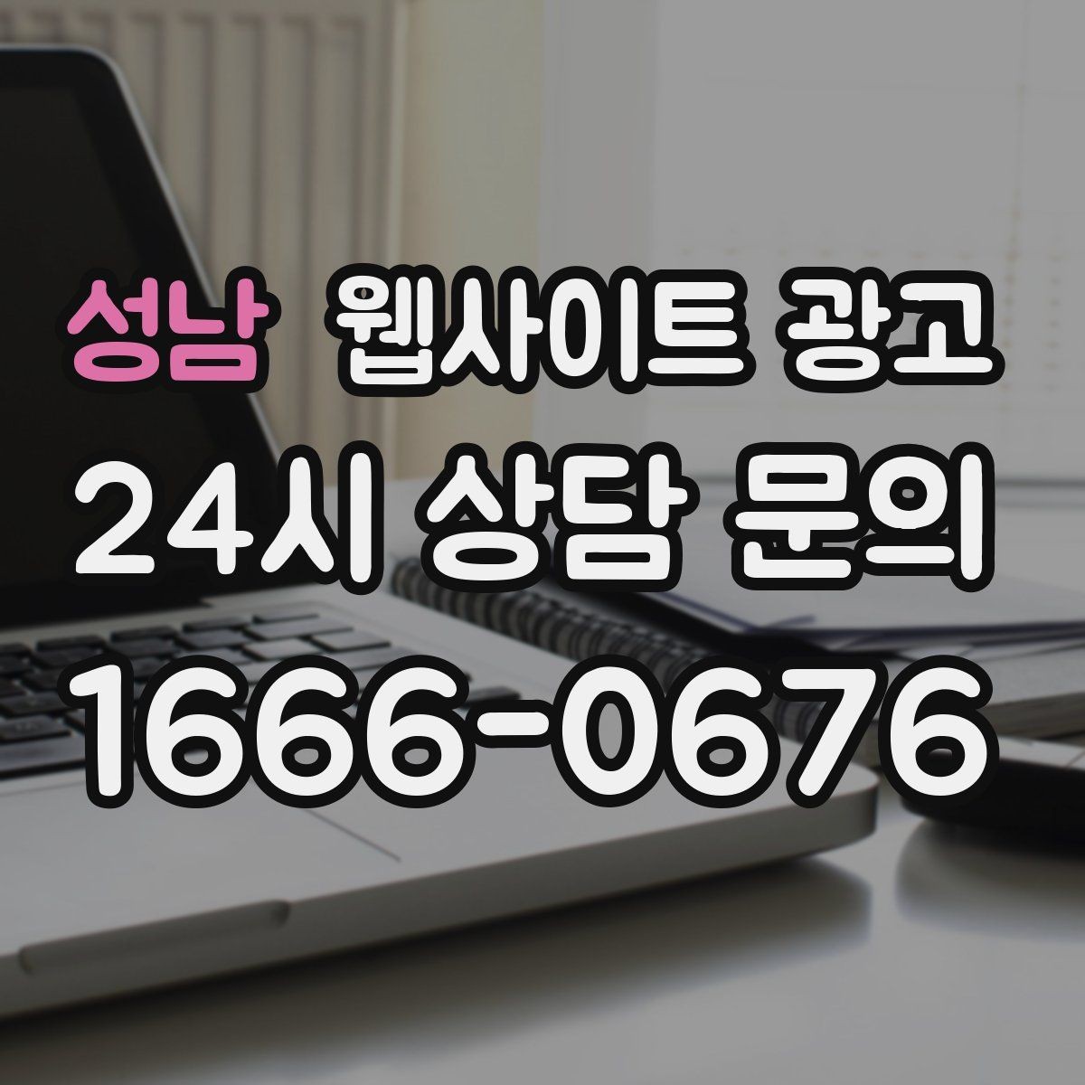 성남 웹사이트 광고 우리 동네에서 바로 찾는 느낌을 주는 문장 구성