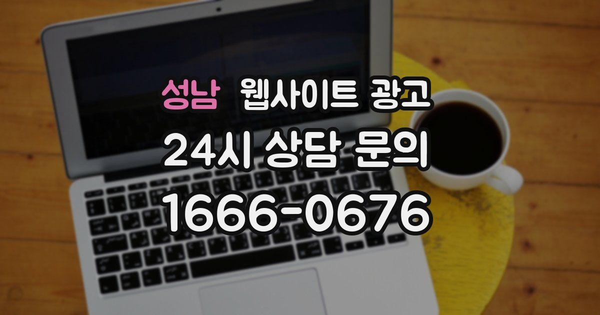 성남 웹사이트 광고