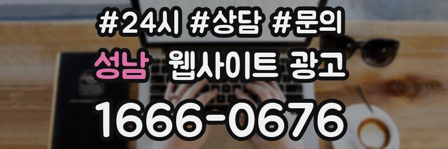성남 웹사이트 광고