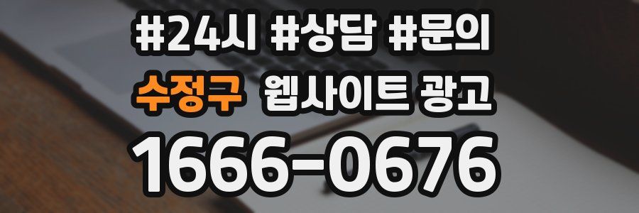 수정구 웹사이트 광고