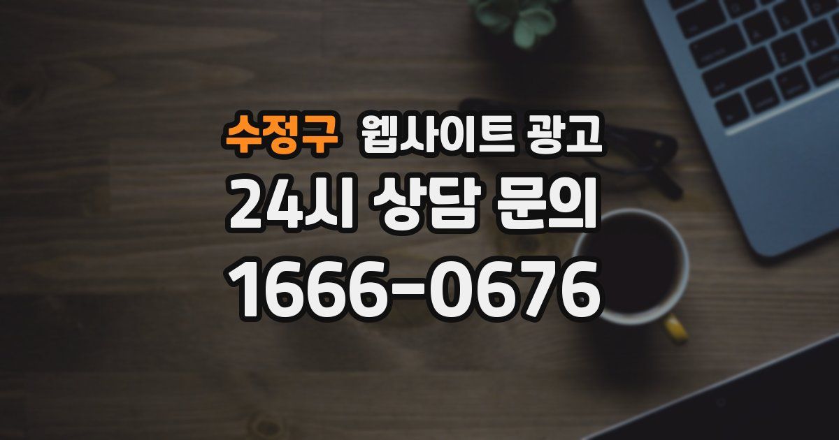 수정구 웹사이트 광고