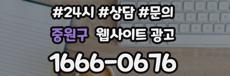 중원구 웹사이트 광고