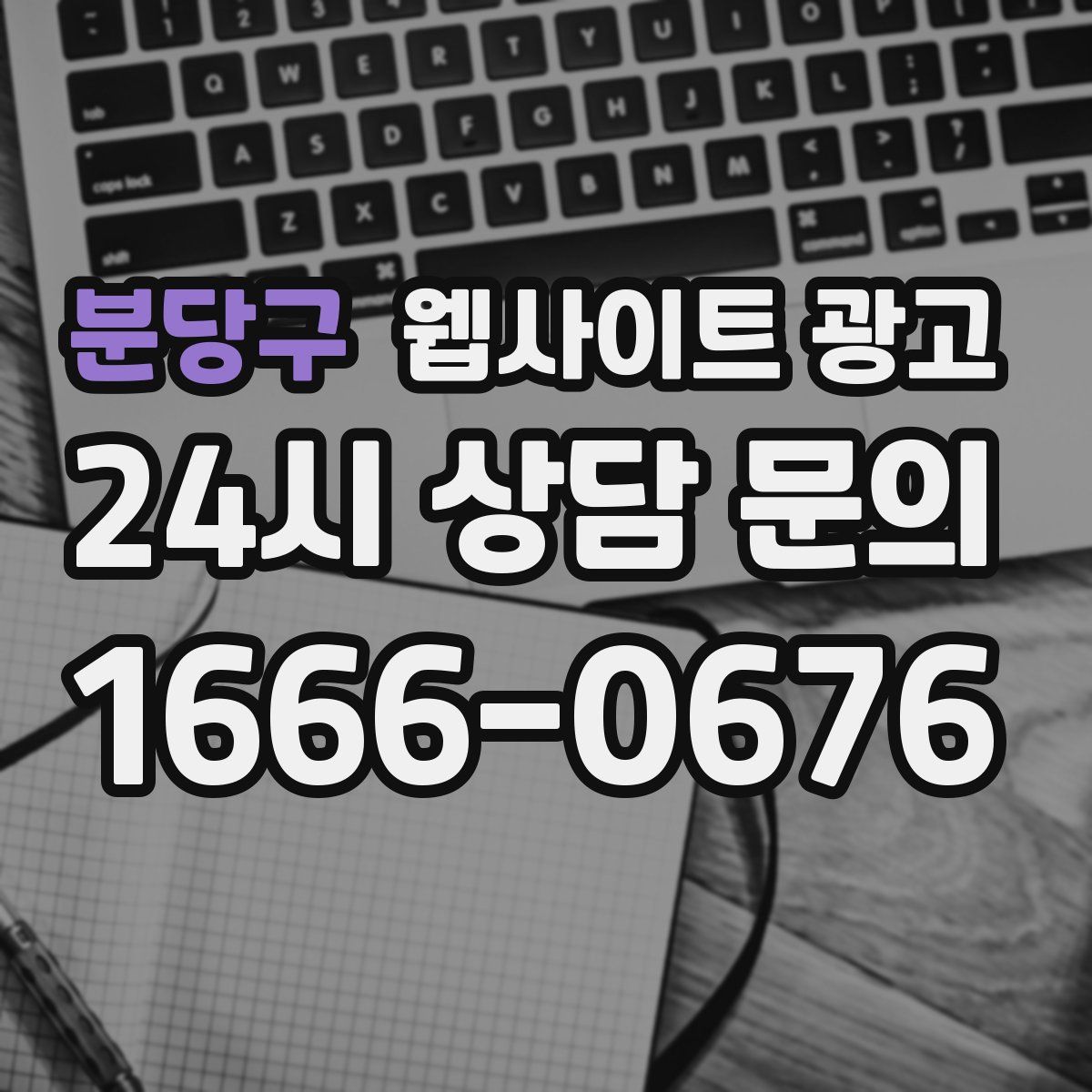 분당구 웹사이트 광고