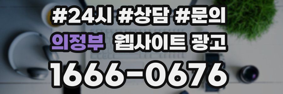 의정부 웹사이트 광고