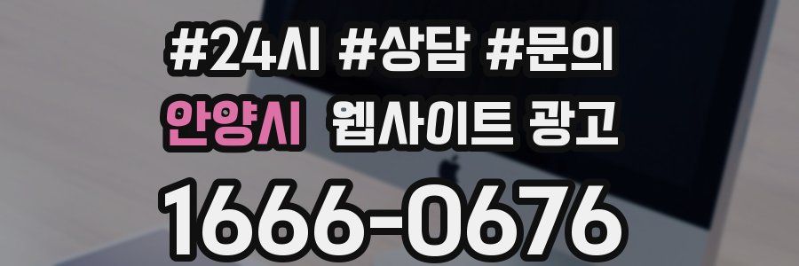 안양시 웹사이트 광고
