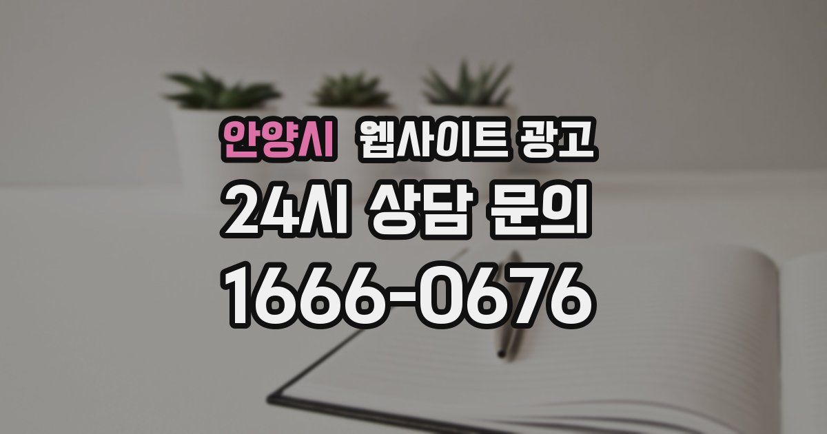 안양시 웹사이트 광고
