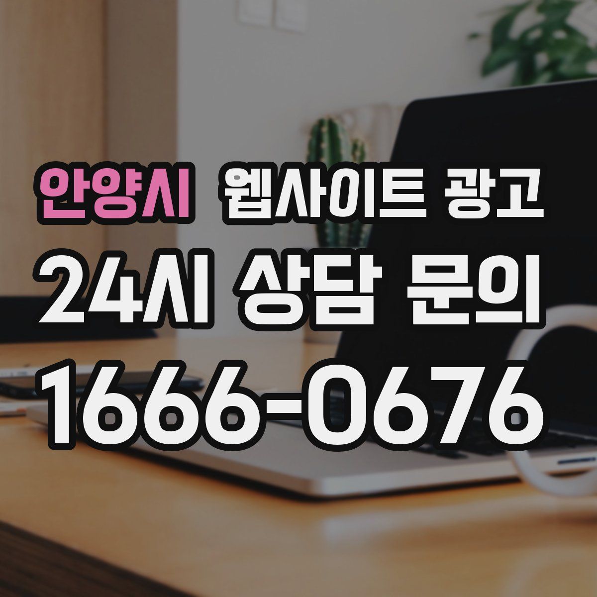 안양시 웹사이트 광고