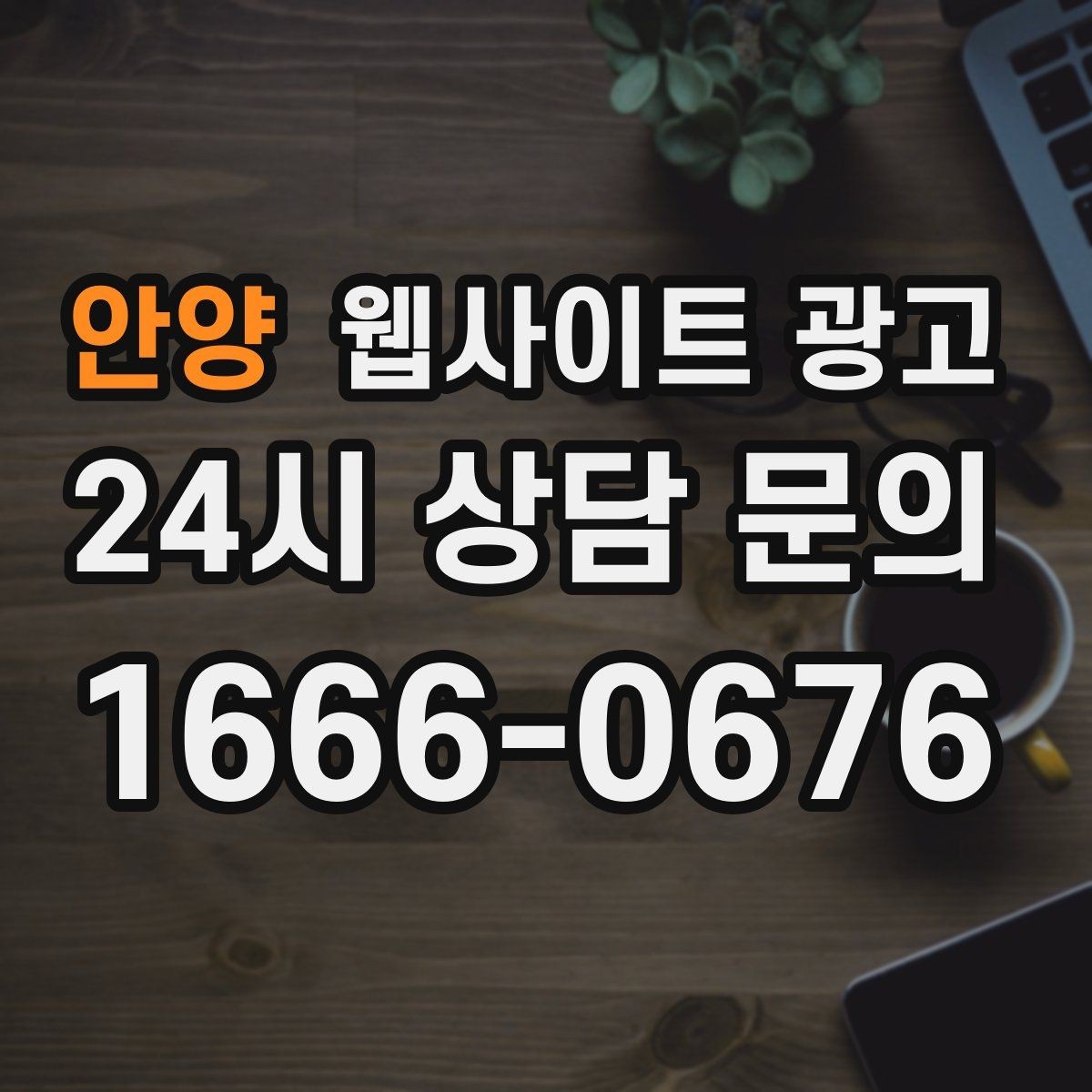 안양 웹사이트 광고 사진 한 장보다 중요한 첫 화면 메시지 정리
