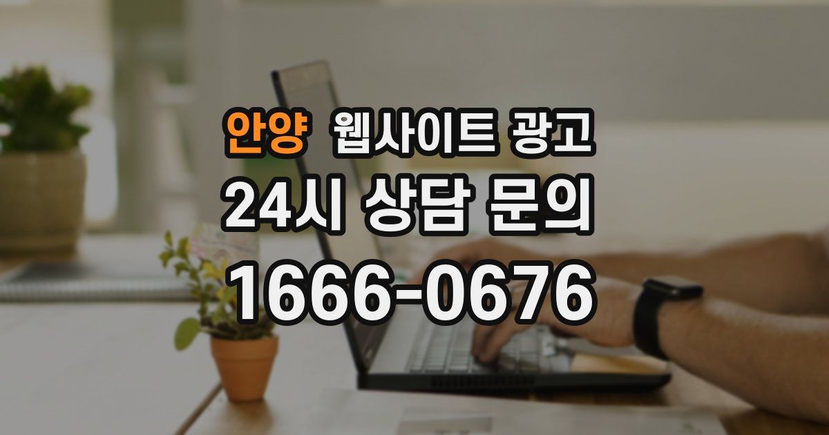 안양 웹사이트 광고