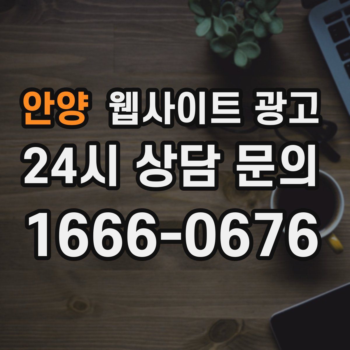 안양 웹사이트 광고