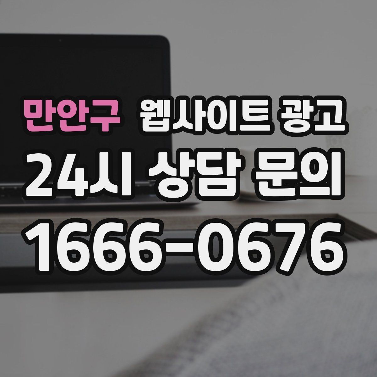 만안구 웹사이트 광고 정보글로 유입을 받고 랜딩으로 전환하는 구조