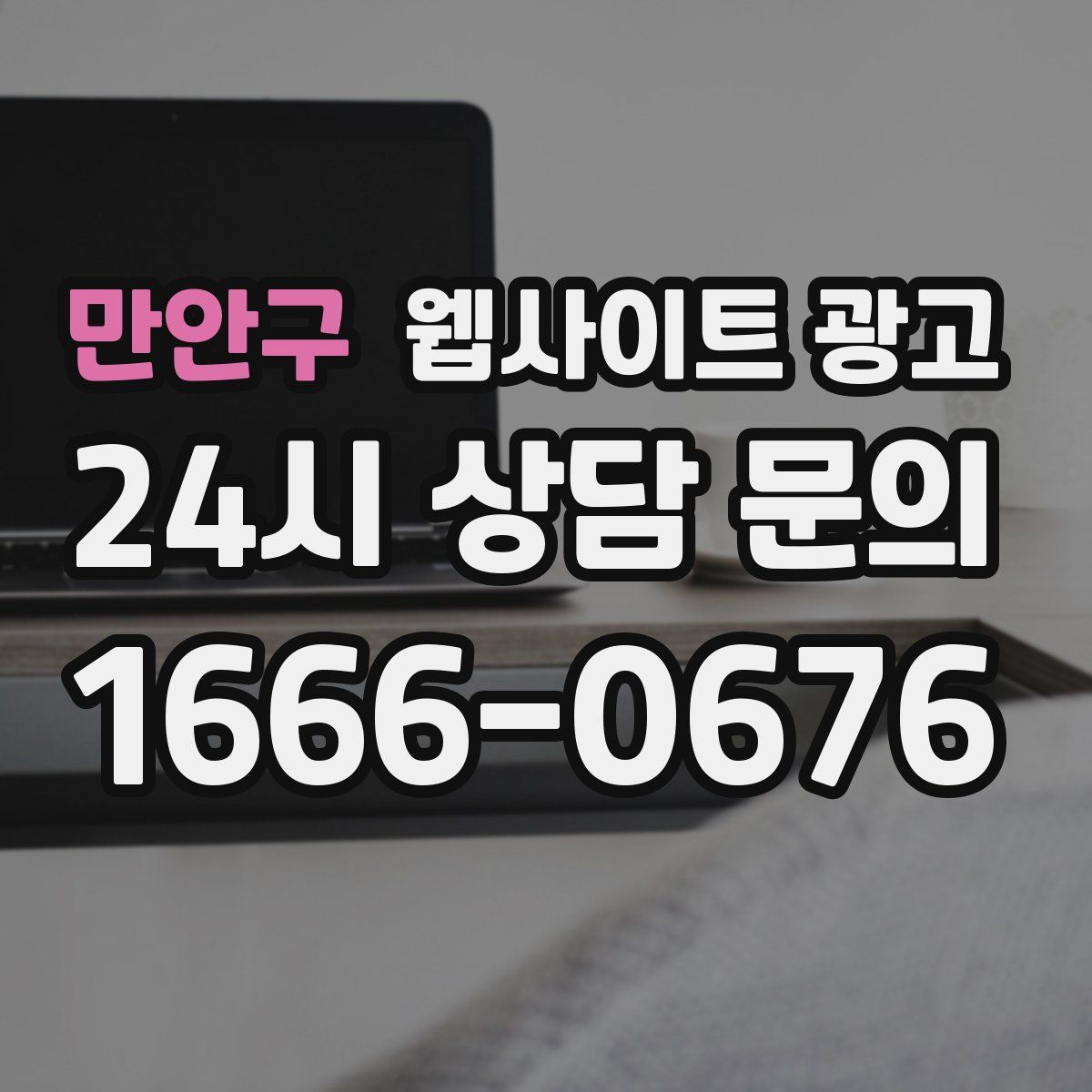 만안구 웹사이트 광고
