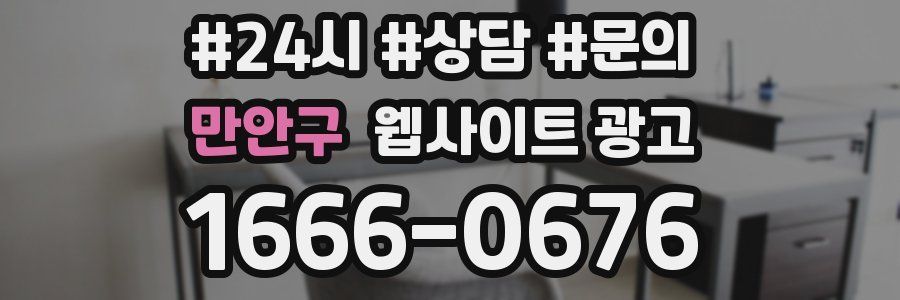 만안구 웹사이트 광고