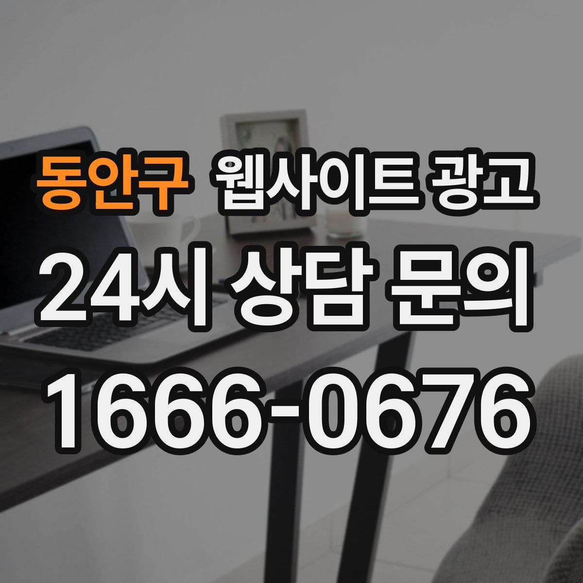 동안구 웹사이트 광고