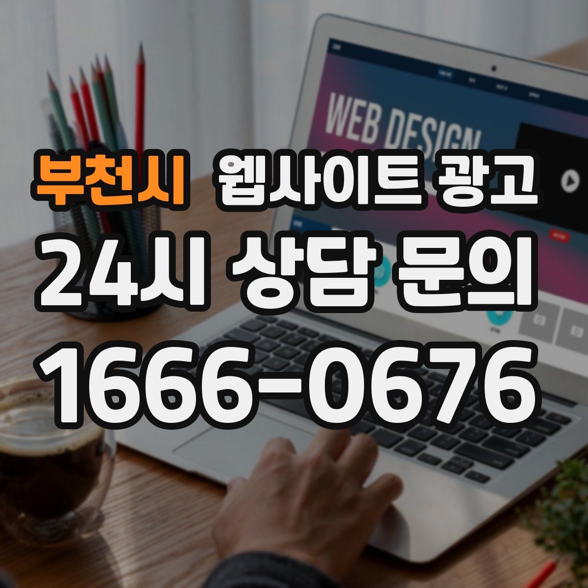 부천시 웹사이트 광고