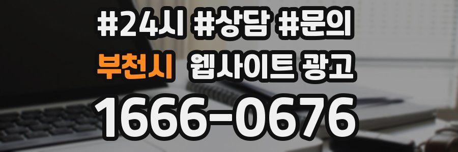부천시 웹사이트 광고