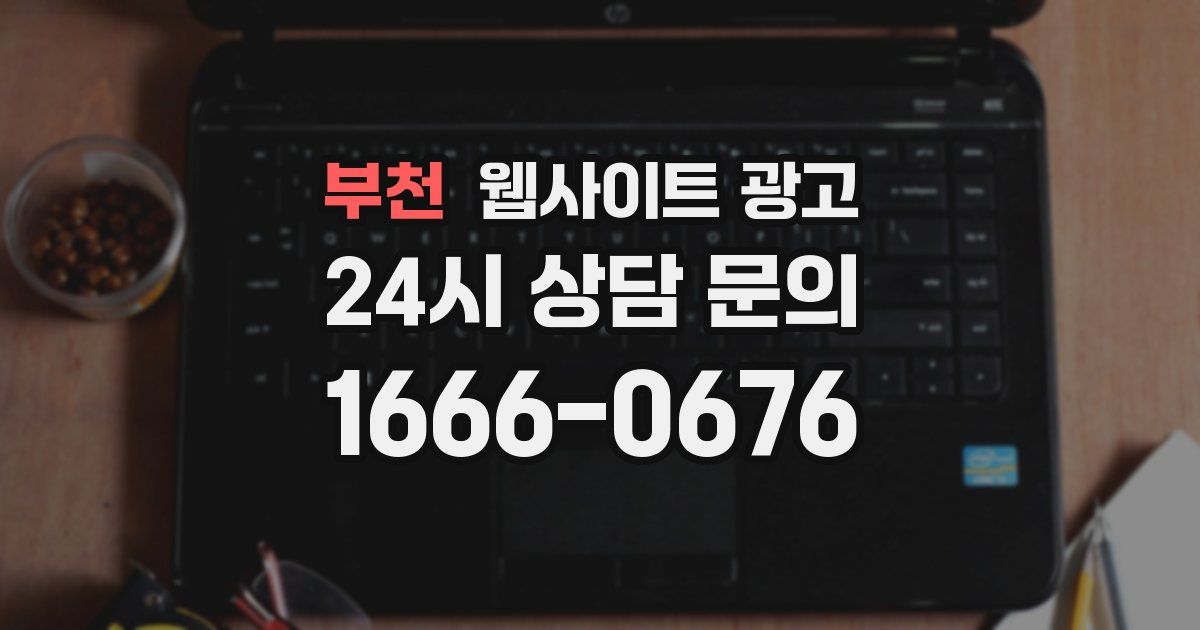 부천 웹사이트 광고
