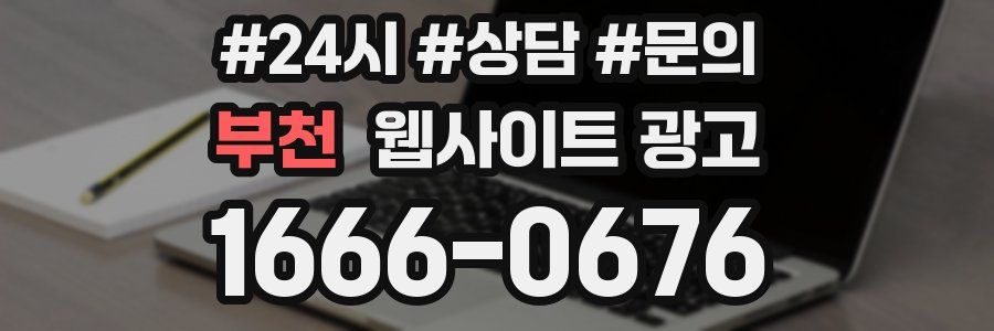 부천 웹사이트 광고