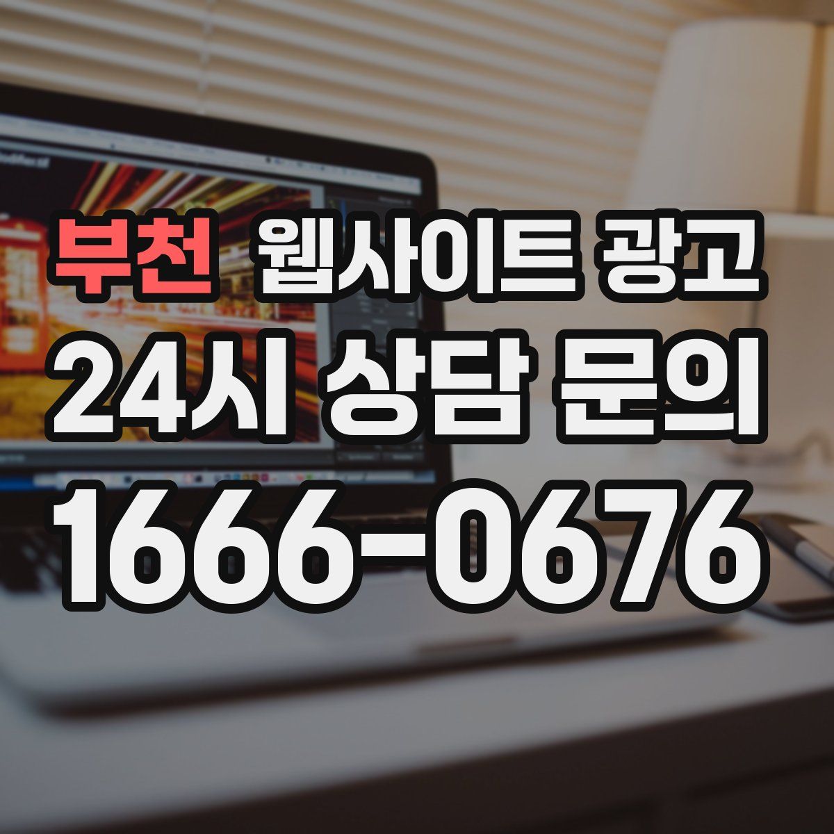 부천 웹사이트 광고