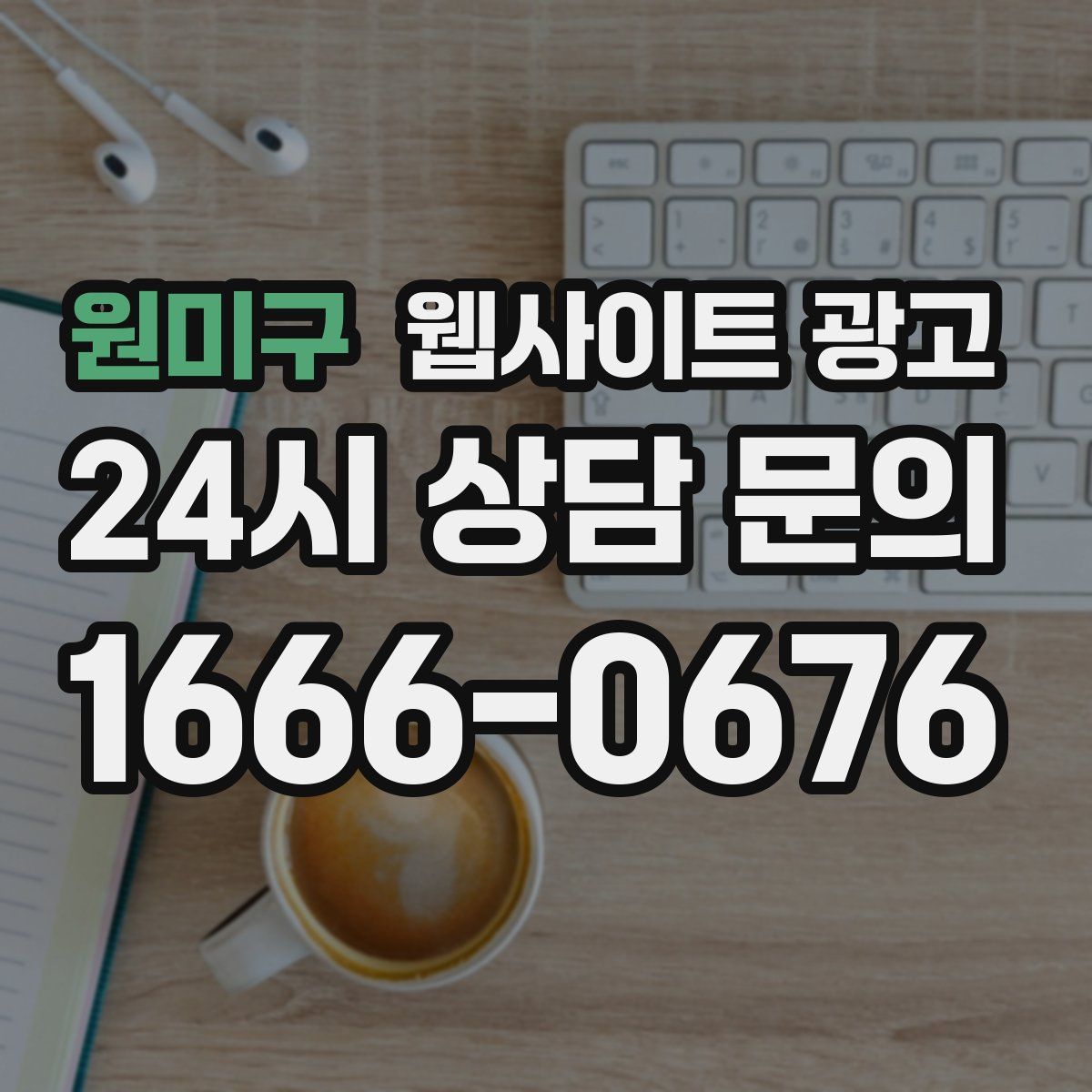 원미구 웹사이트 광고