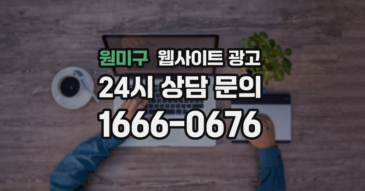 원미구 웹사이트 광고