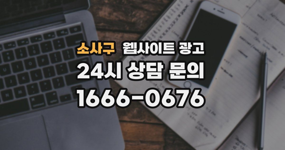 소사구 웹사이트 광고