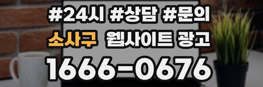 소사구 웹사이트 광고