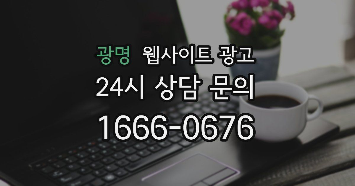광명 웹사이트 광고