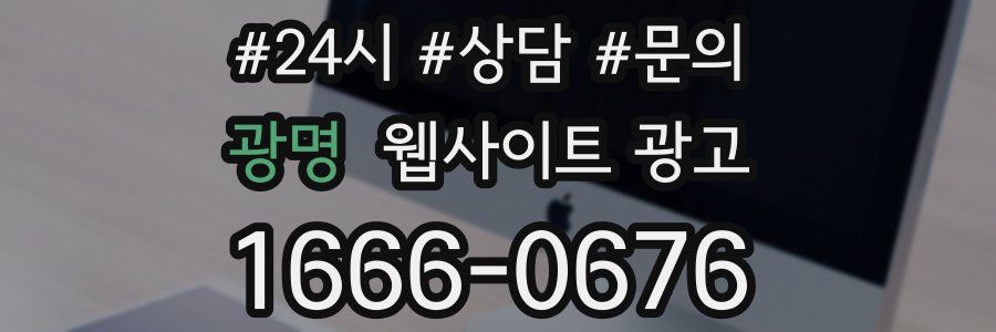 광명 웹사이트 광고