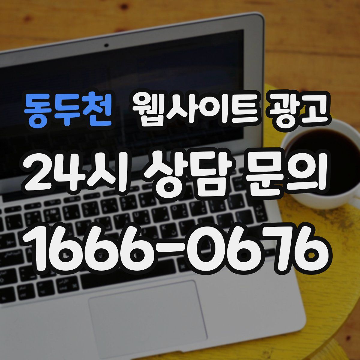 동두천 웹사이트 광고