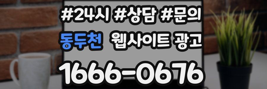 동두천 웹사이트 광고