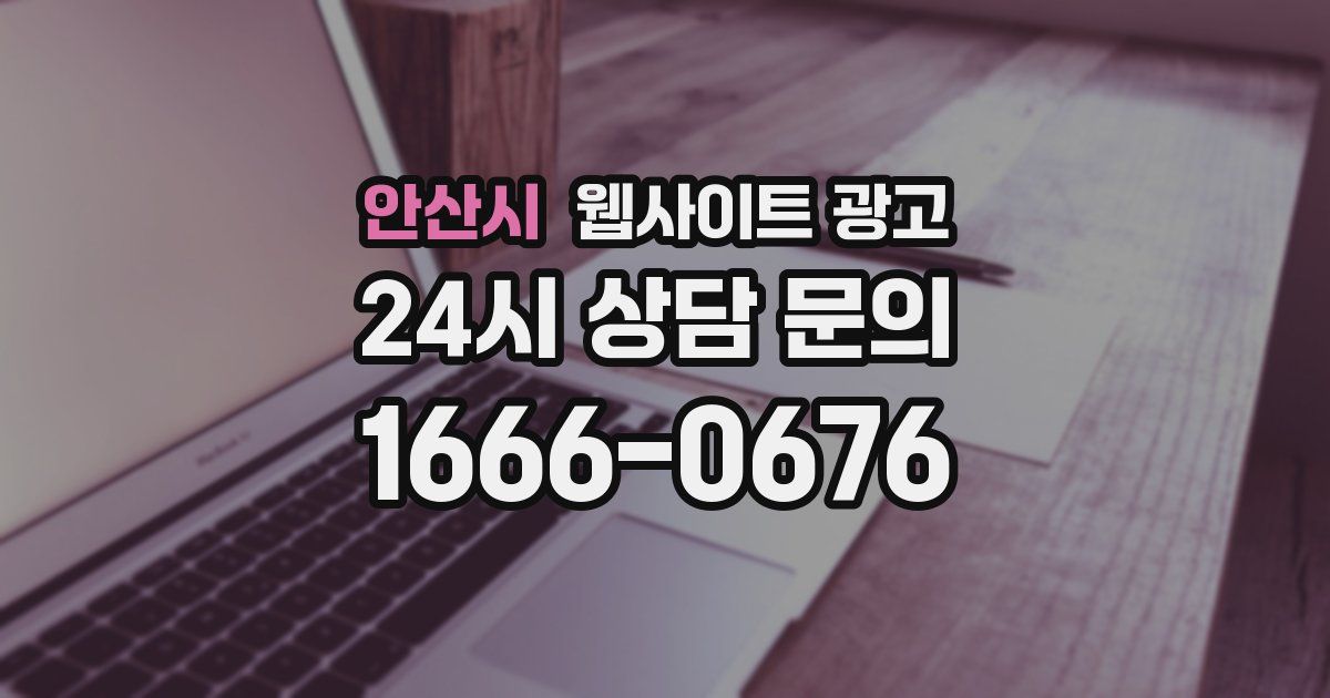 안산시 웹사이트 광고