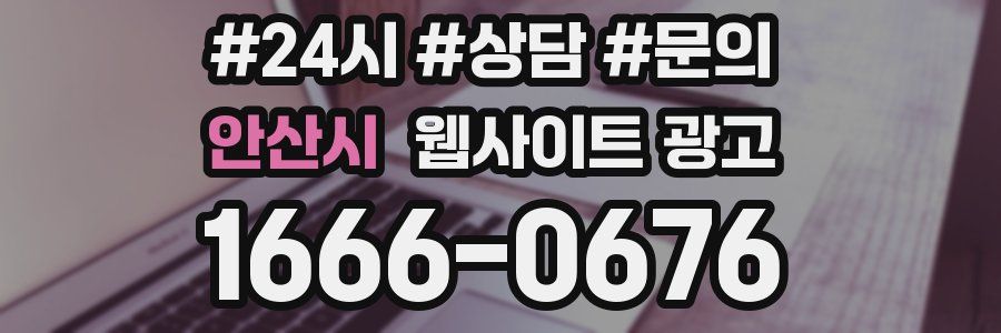 안산시 웹사이트 광고
