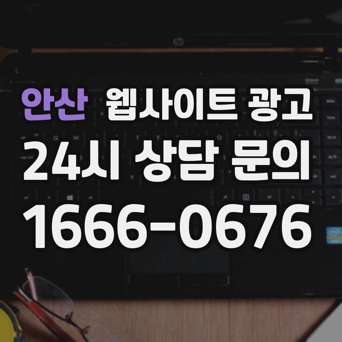 안산 웹사이트 광고