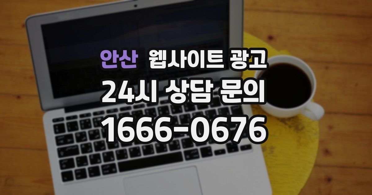 안산 웹사이트 광고