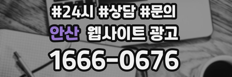 안산 웹사이트 광고