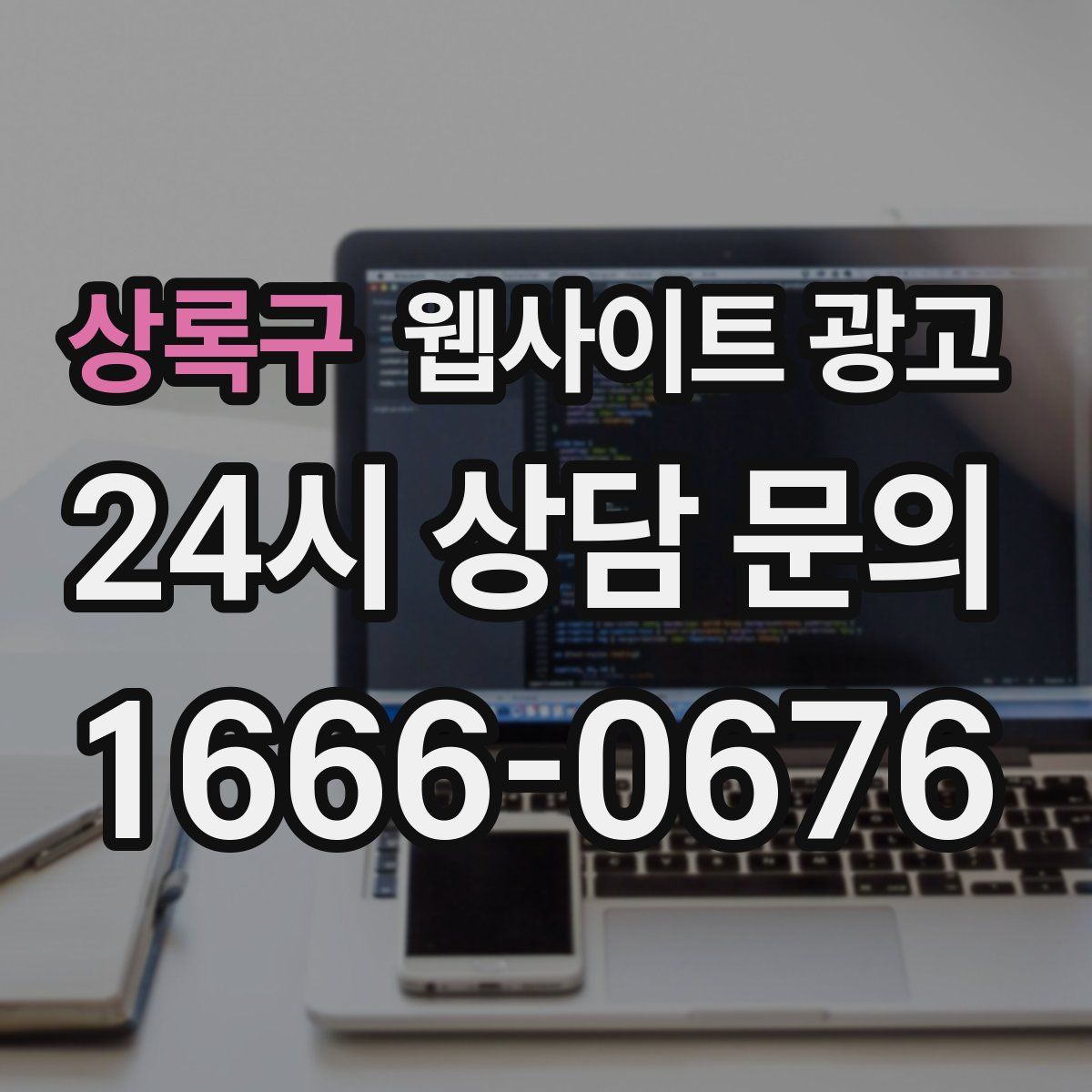상록구 웹사이트 광고