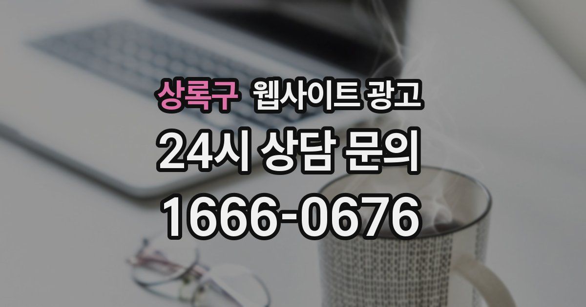 상록구 웹사이트 광고