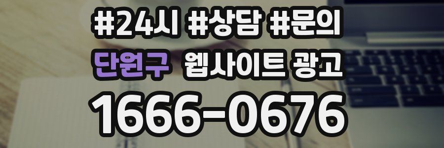 단원구 웹사이트 광고