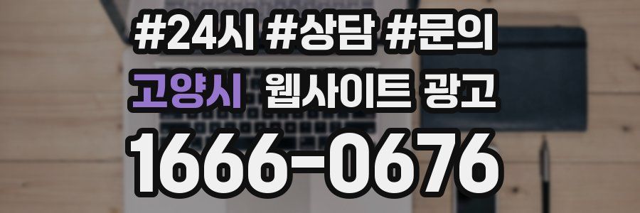 고양시 웹사이트 광고