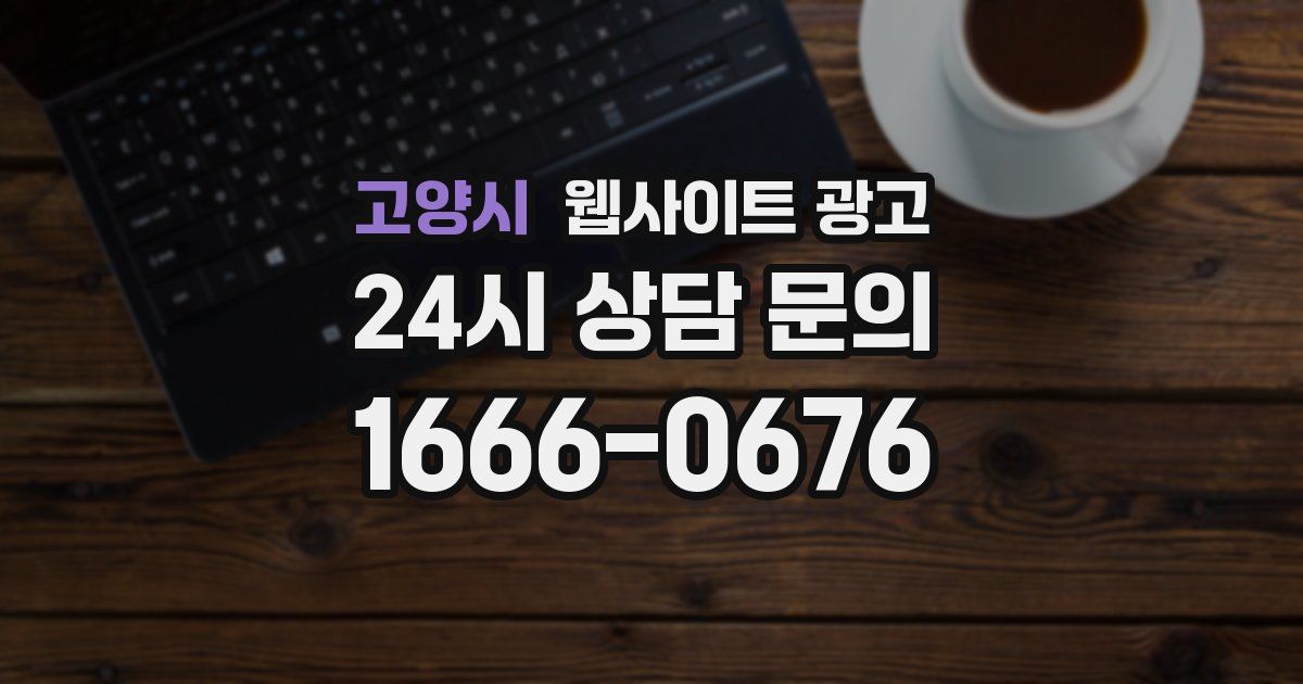 고양시 웹사이트 광고