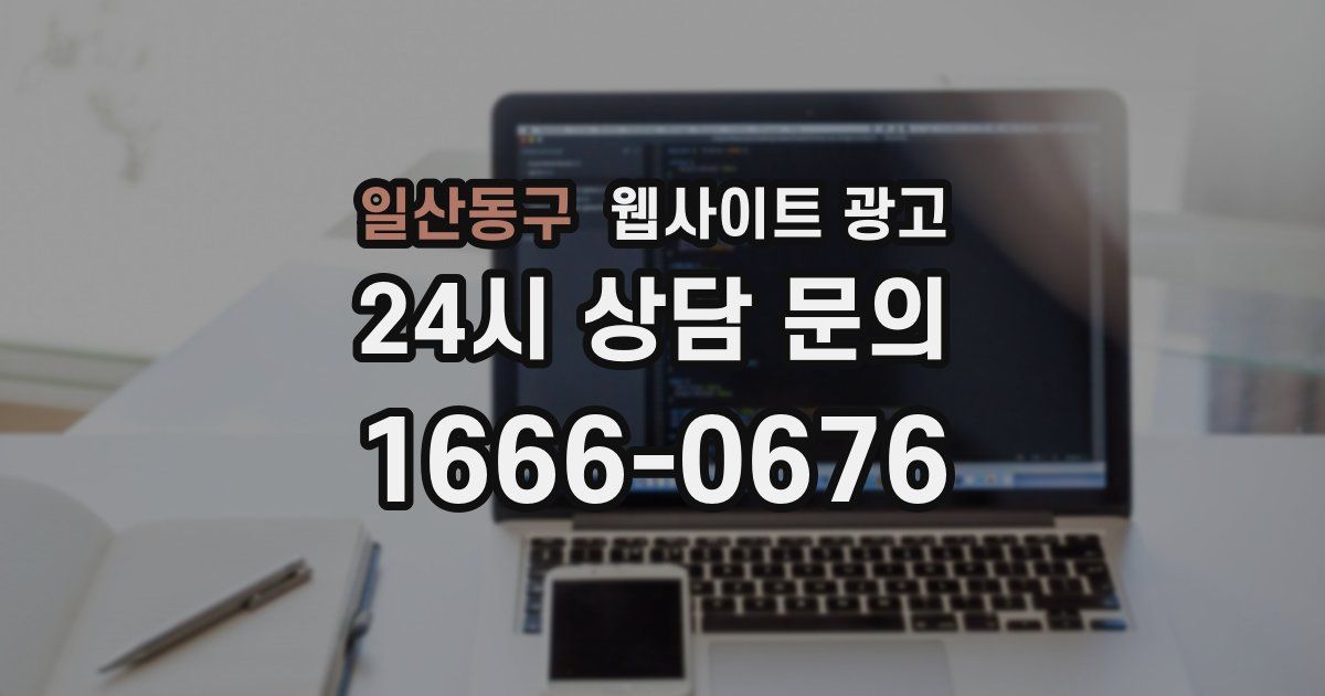 일산동구 웹사이트 광고