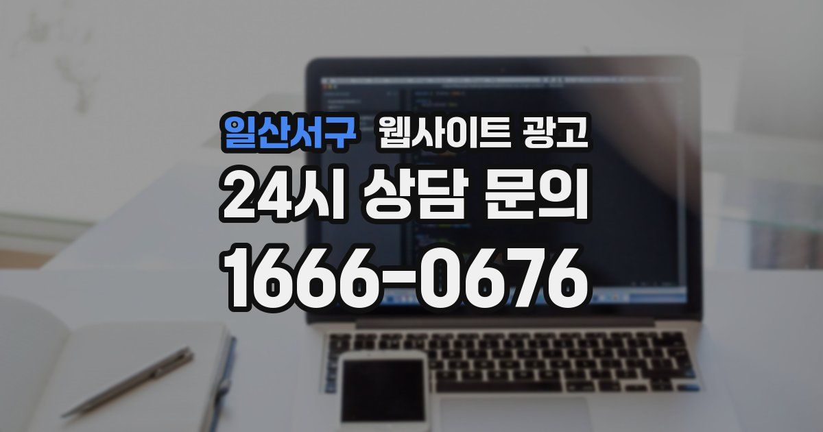 일산서구 웹사이트 광고