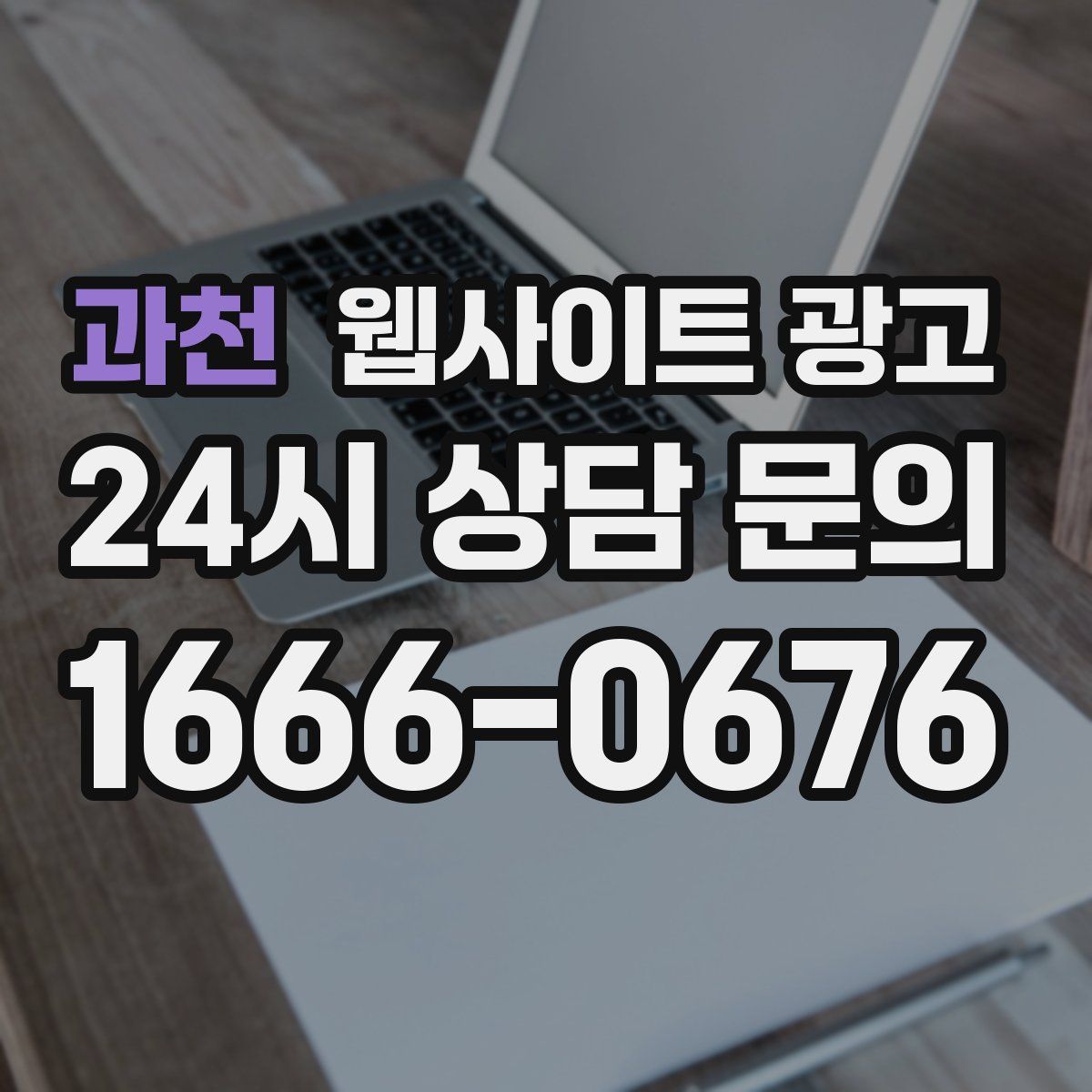 과천 웹사이트 광고